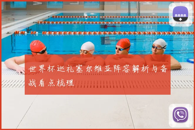 世界杯巡礼塞尔维亚阵容解析与备战看点梳理