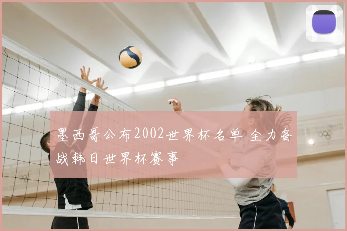 墨西哥公布2002世界杯名单 全力备战韩日世界杯赛事