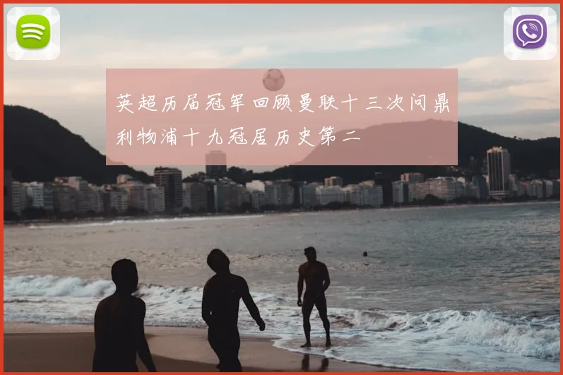 英超历届冠军回顾曼联十三次问鼎利物浦十九冠居历史第二