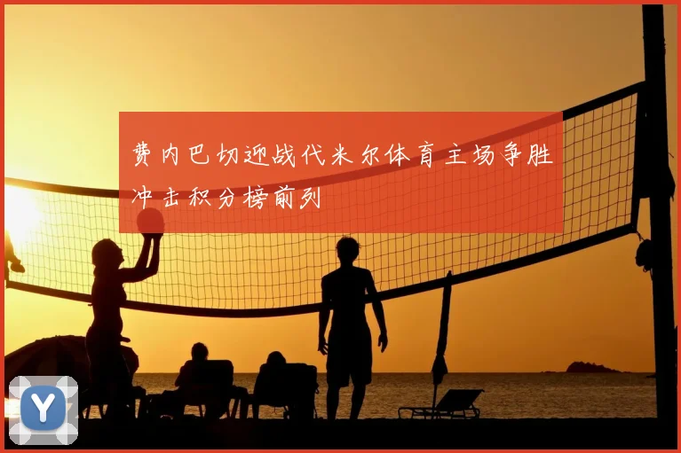 费内巴切迎战代米尔体育主场争胜冲击积分榜前列