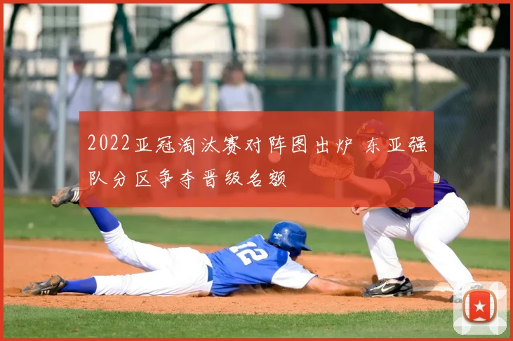 2022亚冠淘汰赛对阵图出炉 东亚强队分区争夺晋级名额