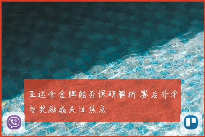 亚运会金牌能否保研解析 赛后升学与奖励成关注焦点