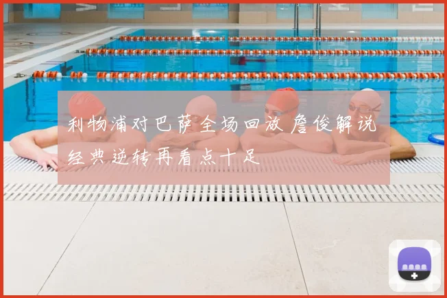 利物浦对巴萨全场回放 詹俊解说 经典逆转再看点十足