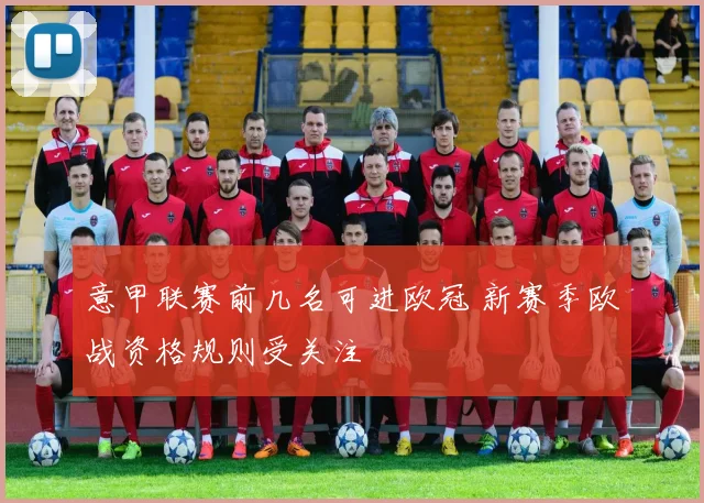 意甲联赛前几名可进欧冠 新赛季欧战资格规则受关注
