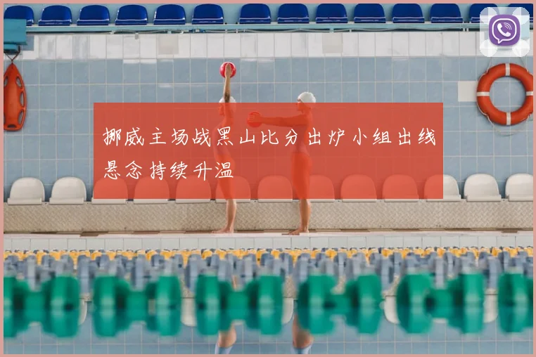 挪威主场战黑山比分出炉小组出线悬念持续升温