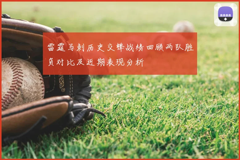 雷霆马刺历史交锋战绩回顾两队胜负对比及近期表现分析