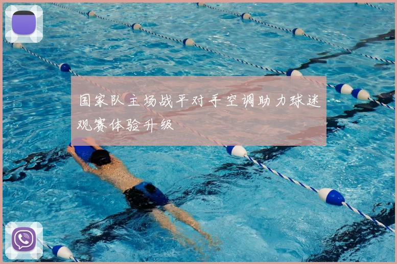 国家队主场战平对手空调助力球迷观赛体验升级