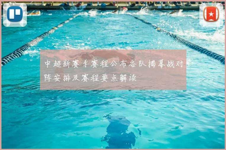 中超新赛季赛程公布各队揭幕战对阵安排及赛程要点解读