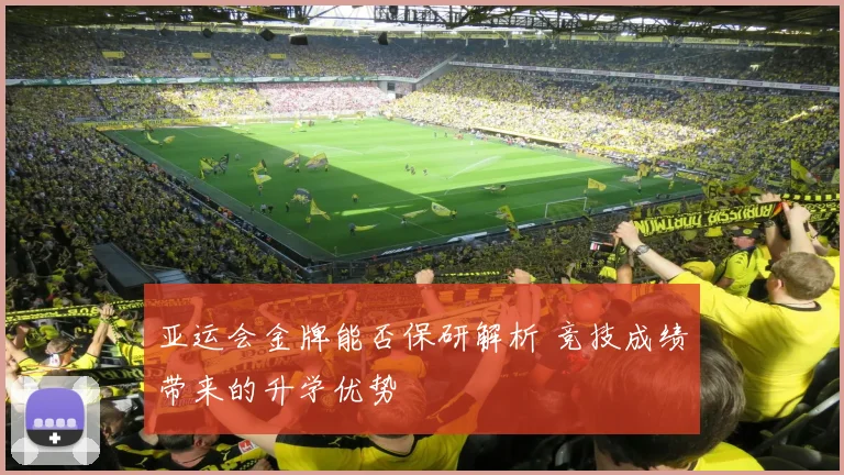 亚运会金牌能否保研解析 竞技成绩带来的升学优势