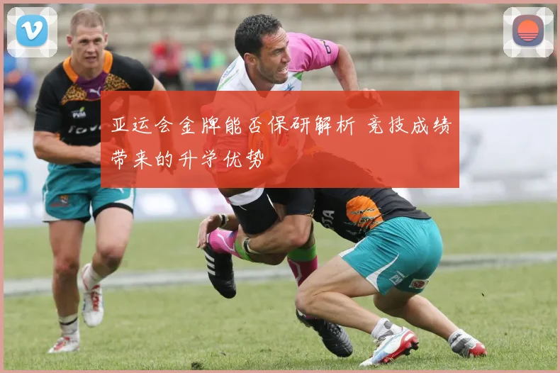 亚运会金牌能否保研解析 竞技成绩带来的升学优势