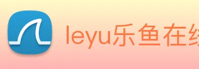 leyu乐鱼在线体育 Logo